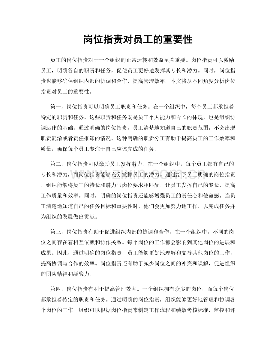 岗位职责对员工的重要性.docx_第1页