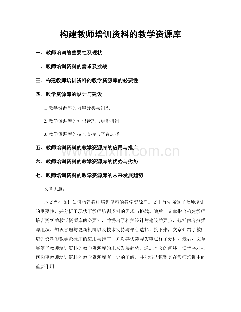 构建教师培训资料的教学资源库.docx_第1页