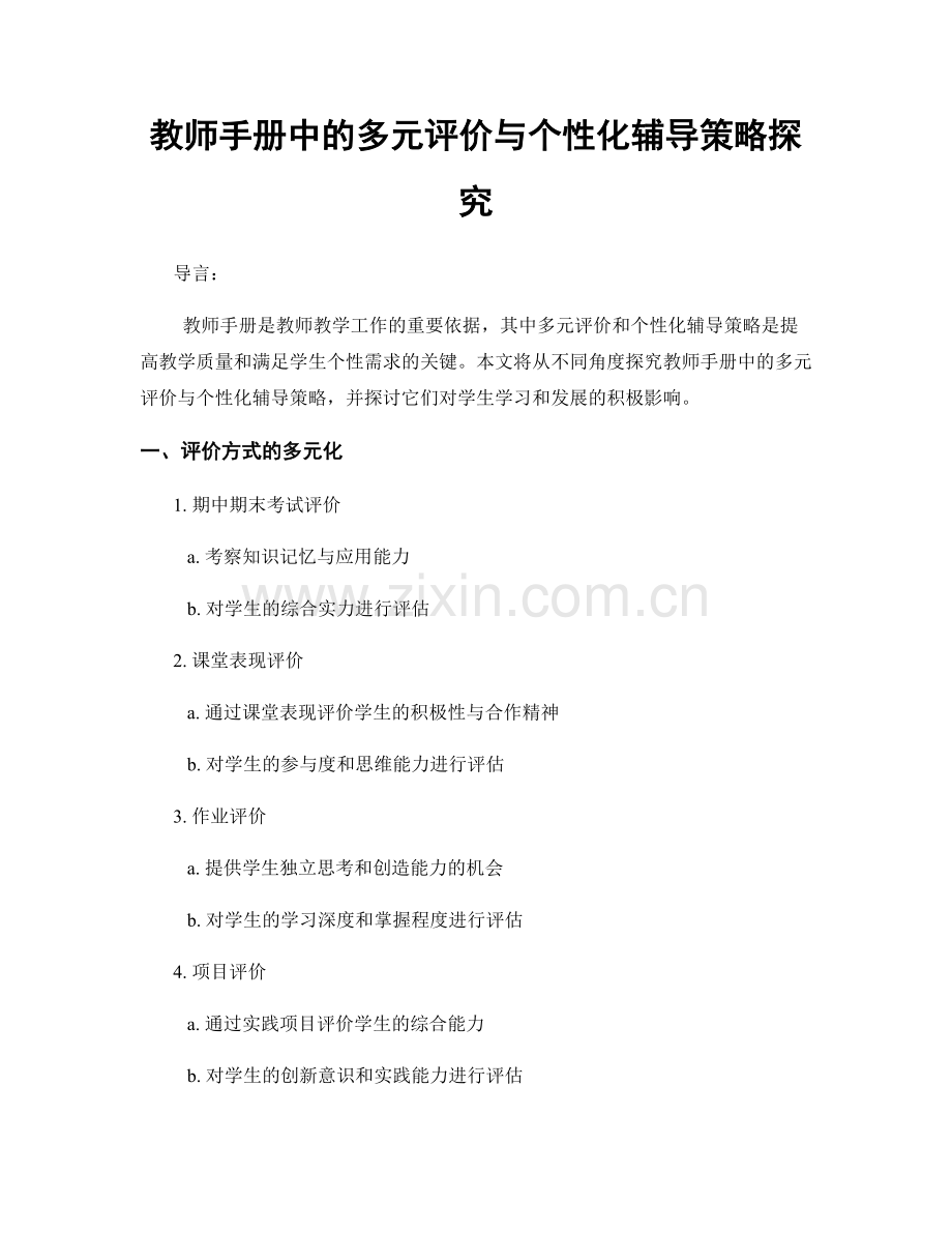 教师手册中的多元评价与个性化辅导策略探究.docx_第1页