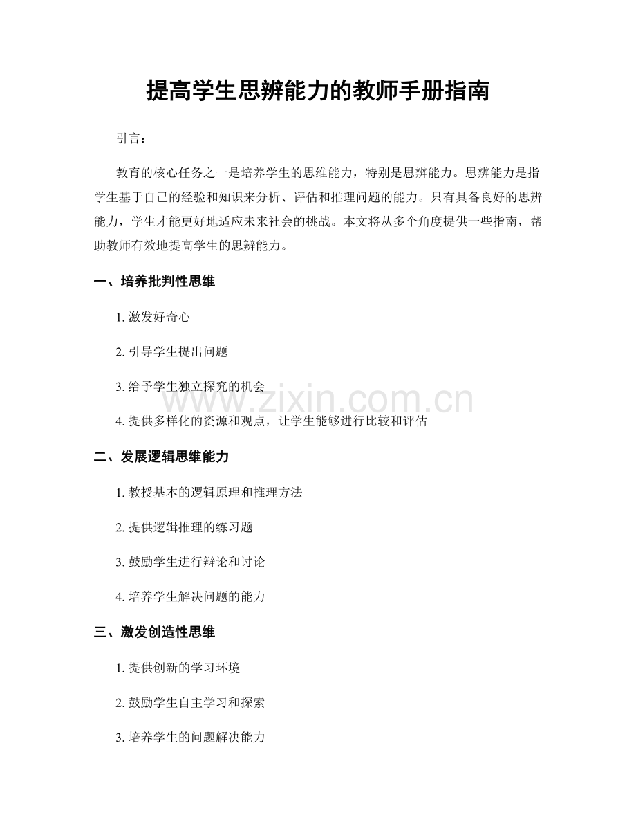 提高学生思辨能力的教师手册指南.docx_第1页