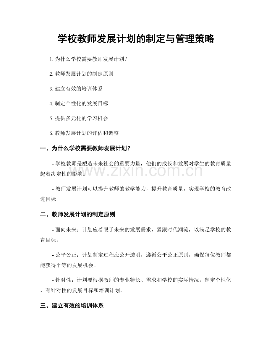 学校教师发展计划的制定与管理策略.docx_第1页