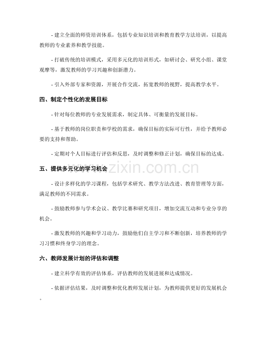 学校教师发展计划的制定与管理策略.docx_第2页