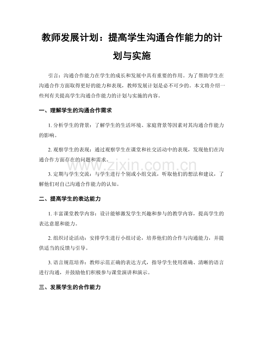 教师发展计划：提高学生沟通合作能力的计划与实施.docx_第1页