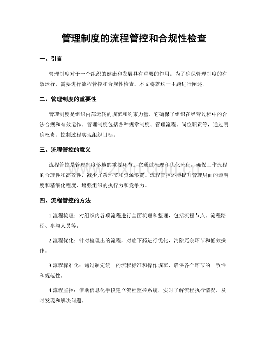 管理制度的流程管控和合规性检查.docx_第1页