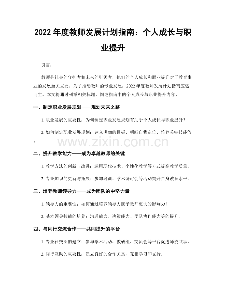 2022年度教师发展计划指南：个人成长与职业提升.docx_第1页