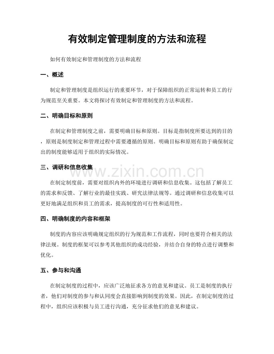 有效制定管理制度的方法和流程.docx_第1页