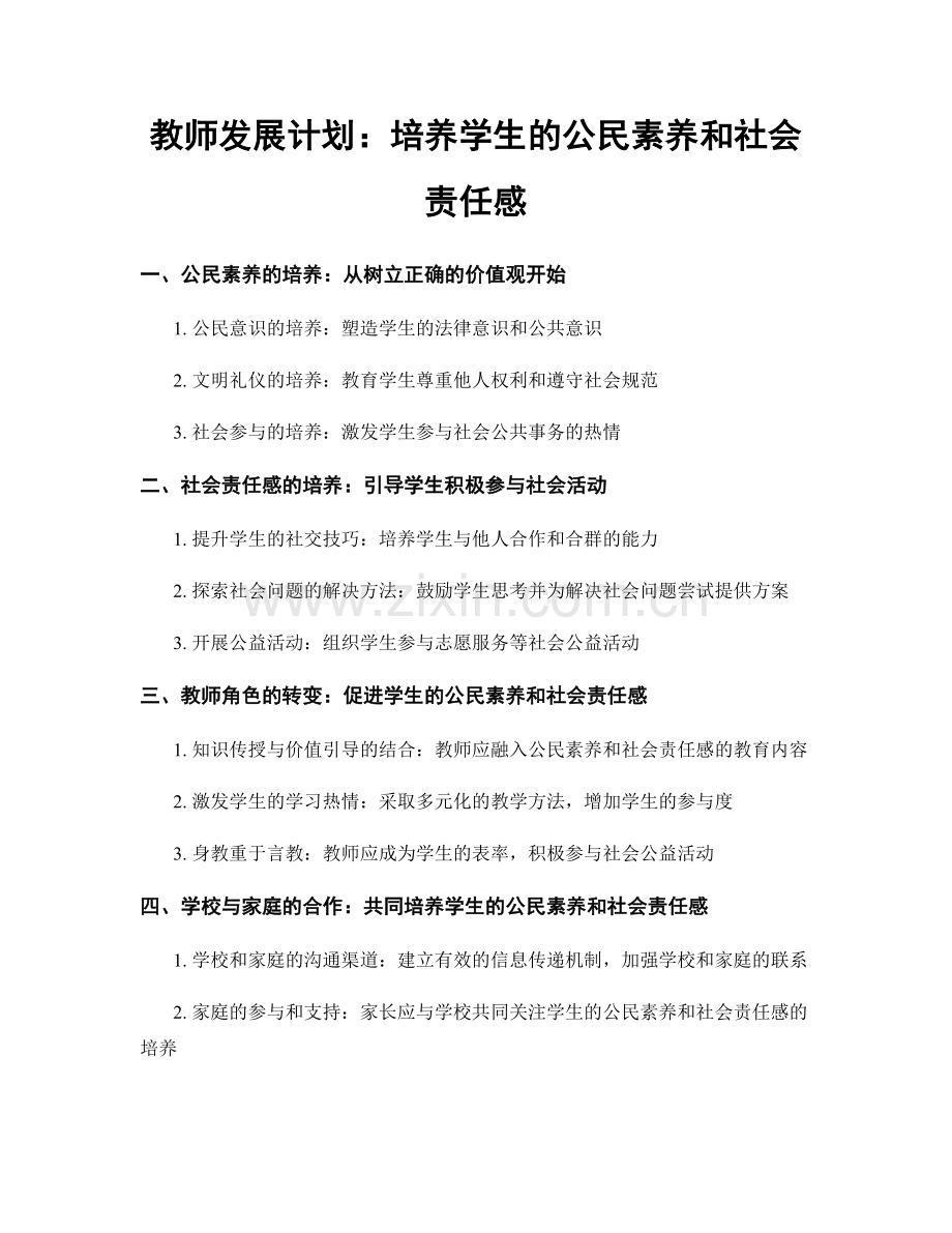 教师发展计划：培养学生的公民素养和社会责任感.docx_第1页