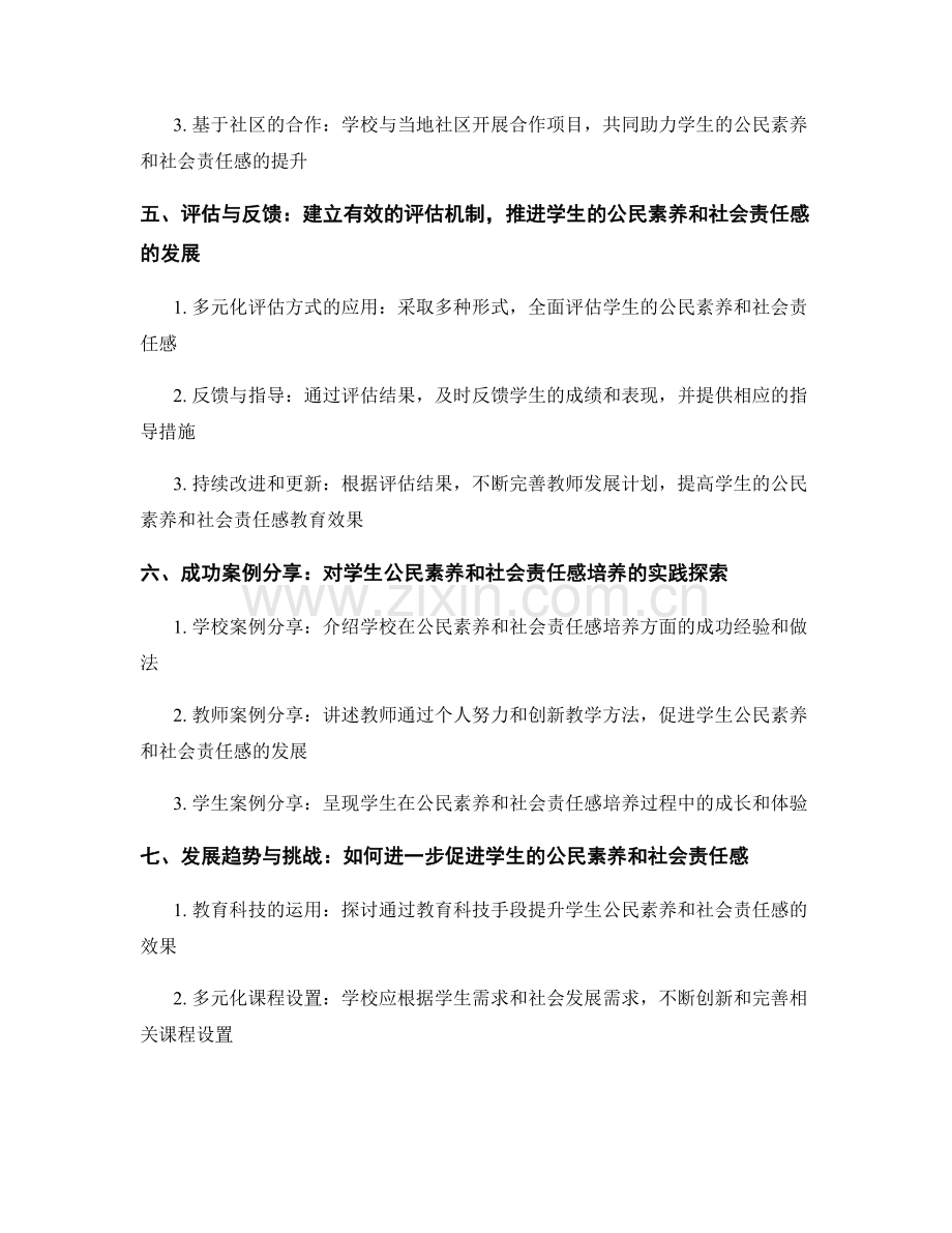 教师发展计划：培养学生的公民素养和社会责任感.docx_第2页