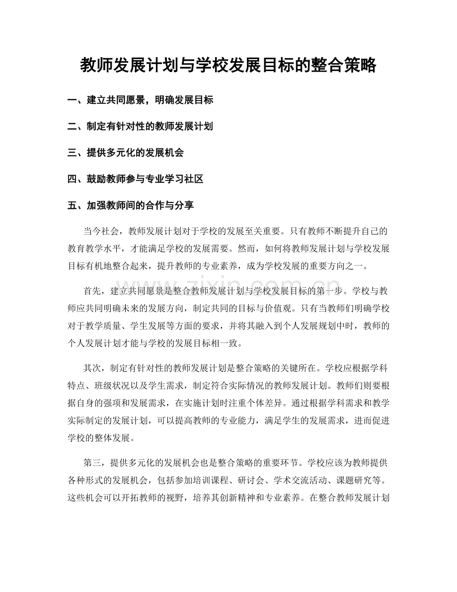 教师发展计划与学校发展目标的整合策略.docx_第1页