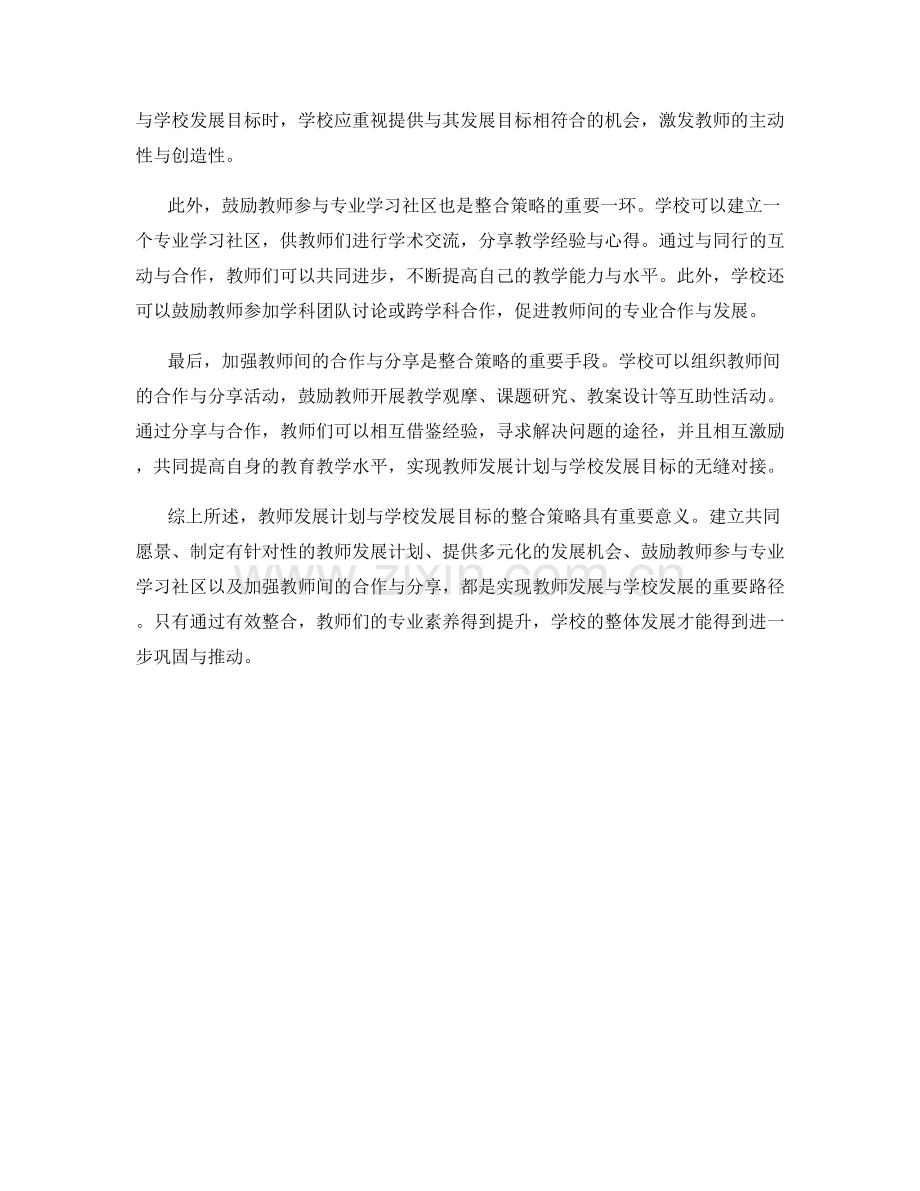 教师发展计划与学校发展目标的整合策略.docx_第2页