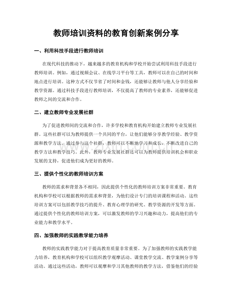 教师培训资料的教育创新案例分享.docx_第1页