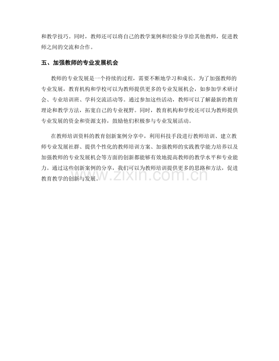 教师培训资料的教育创新案例分享.docx_第2页