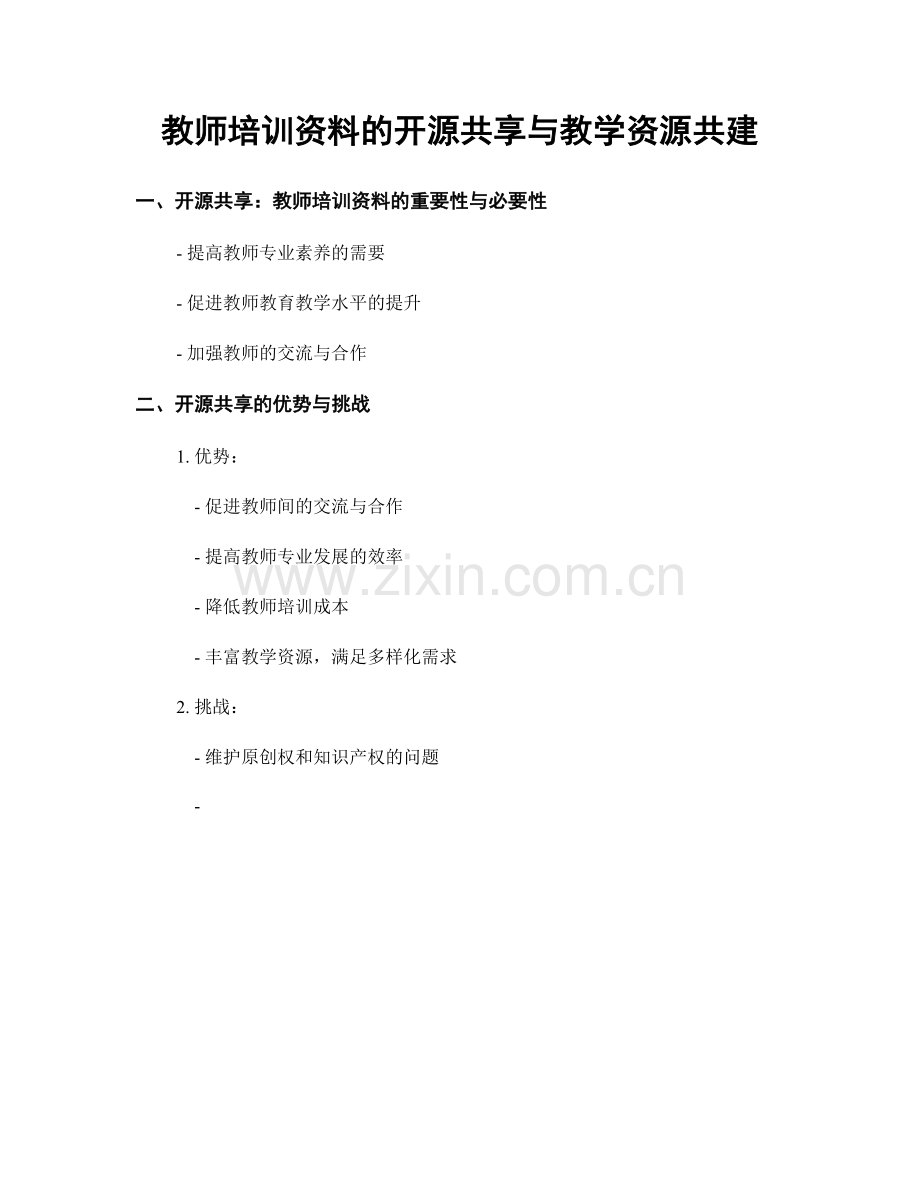 教师培训资料的开源共享与教学资源共建.docx_第1页