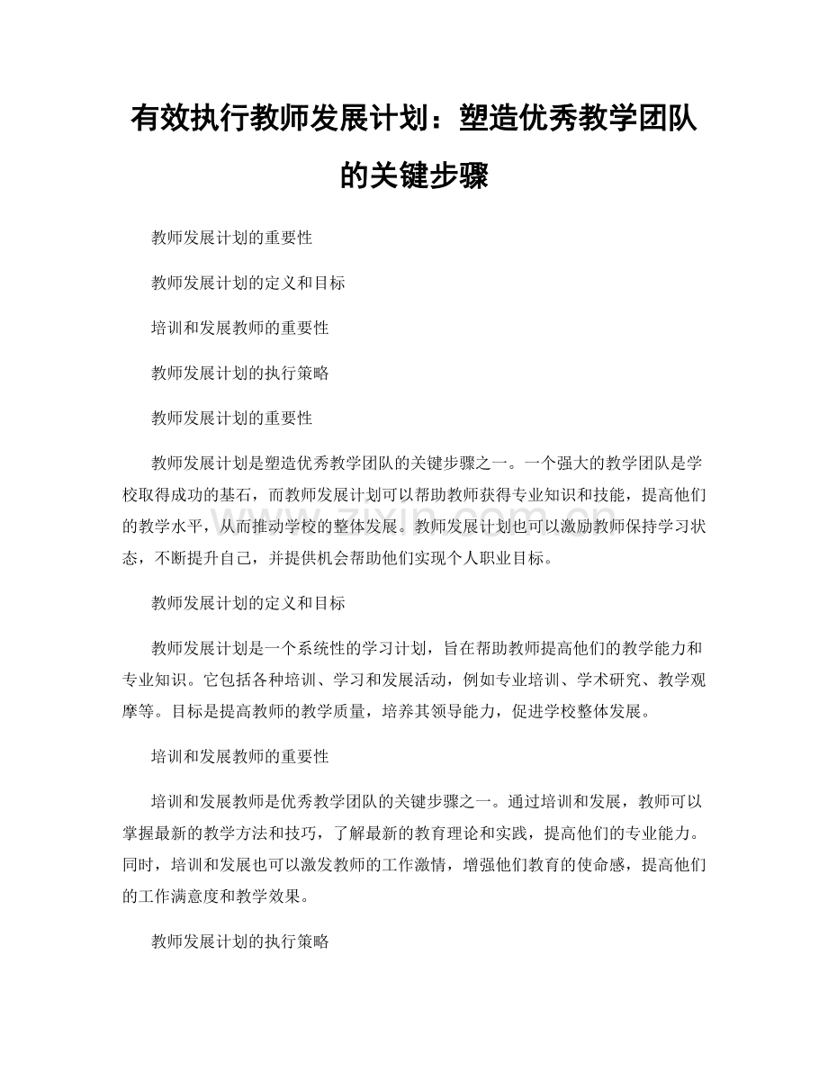 有效执行教师发展计划：塑造优秀教学团队的关键步骤.docx_第1页