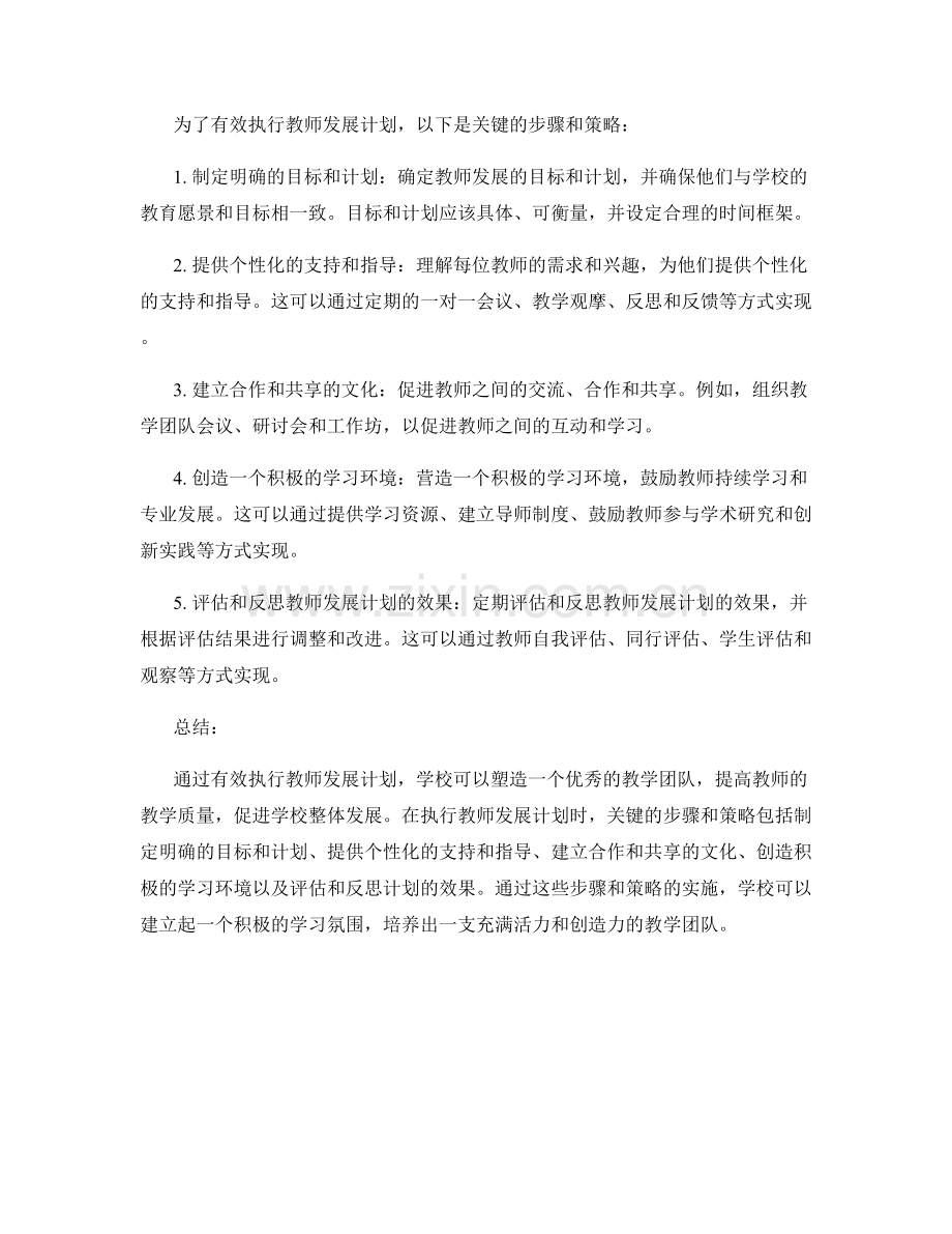 有效执行教师发展计划：塑造优秀教学团队的关键步骤.docx_第2页