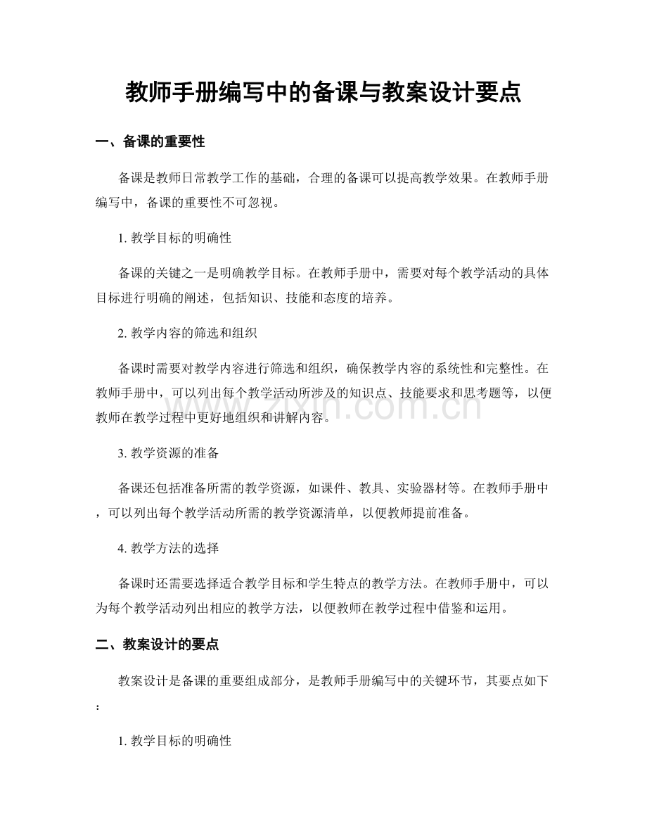 教师手册编写中的备课与教案设计要点.docx_第1页