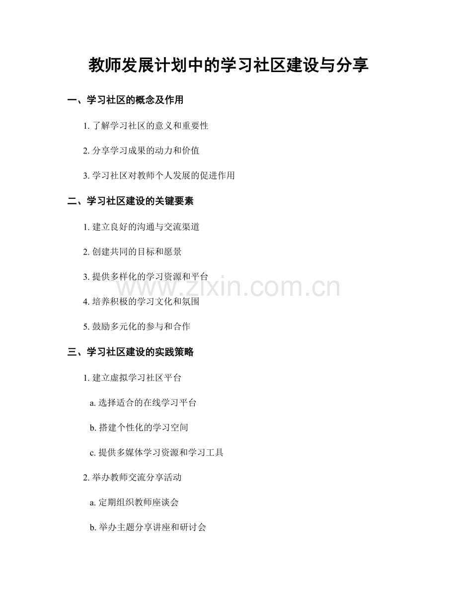 教师发展计划中的学习社区建设与分享.docx_第1页