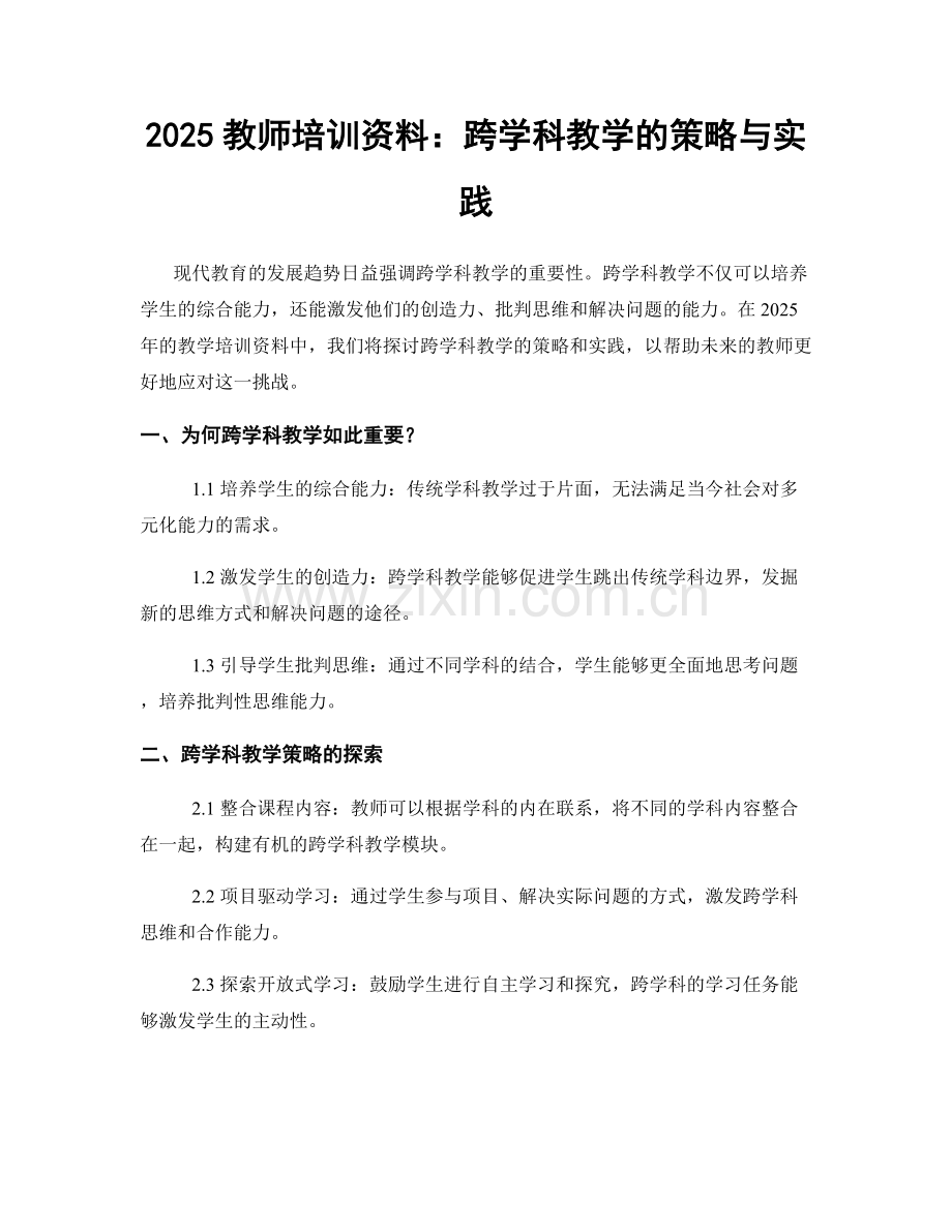 2025教师培训资料：跨学科教学的策略与实践.docx_第1页