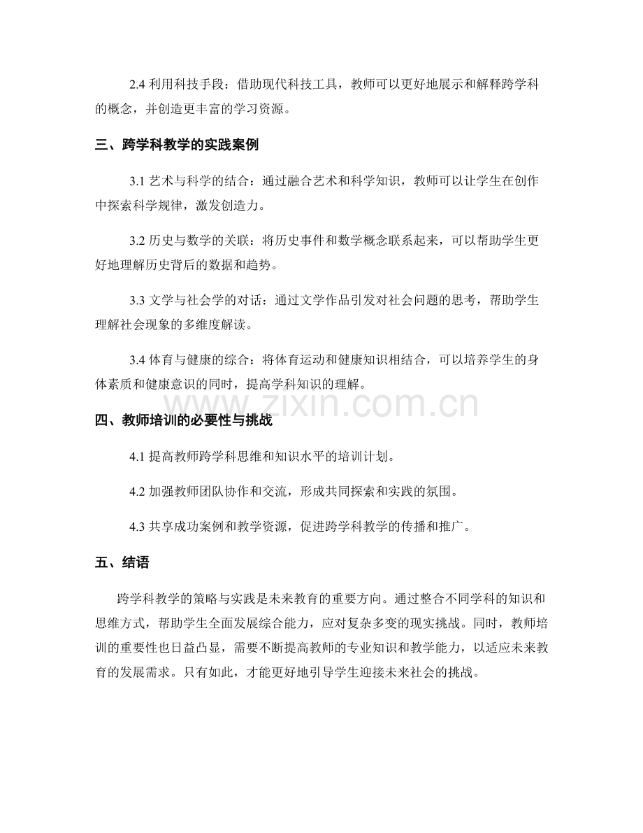 2025教师培训资料：跨学科教学的策略与实践.docx_第2页