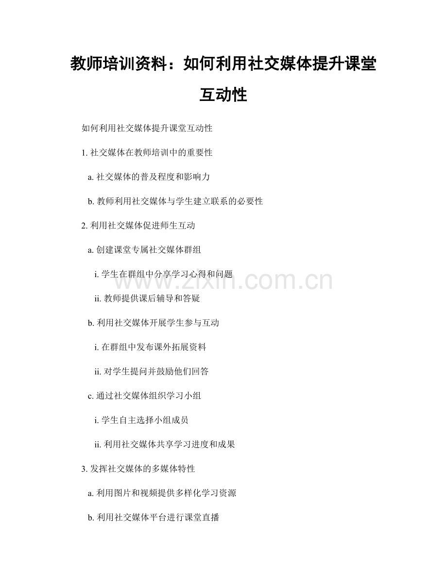 教师培训资料：如何利用社交媒体提升课堂互动性.docx_第1页