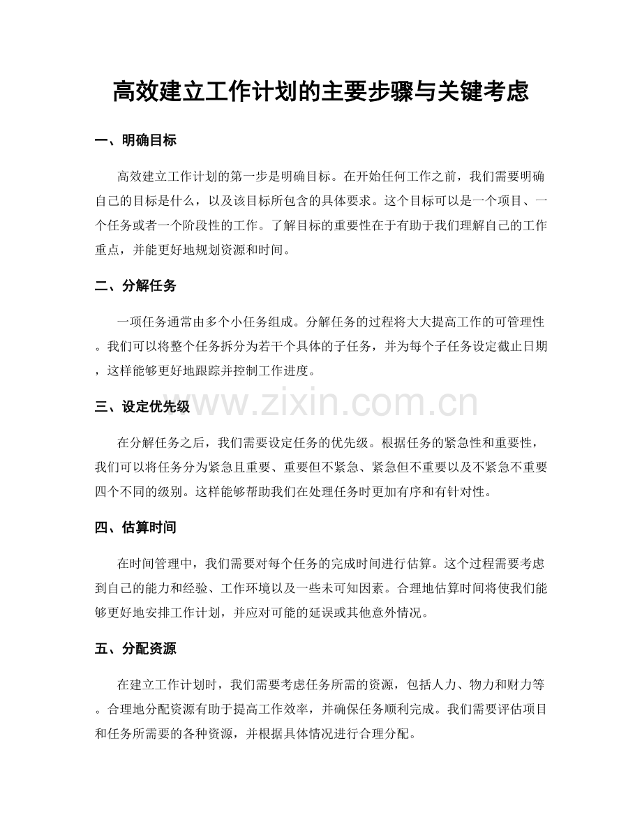 高效建立工作计划的主要步骤与关键考虑.docx_第1页