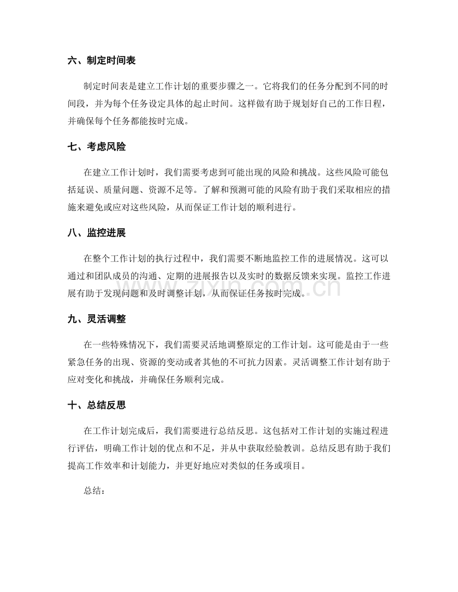 高效建立工作计划的主要步骤与关键考虑.docx_第2页