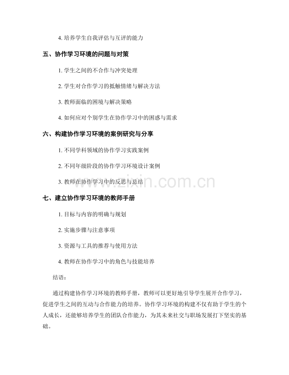 构建协作学习环境的教师手册探讨.docx_第2页