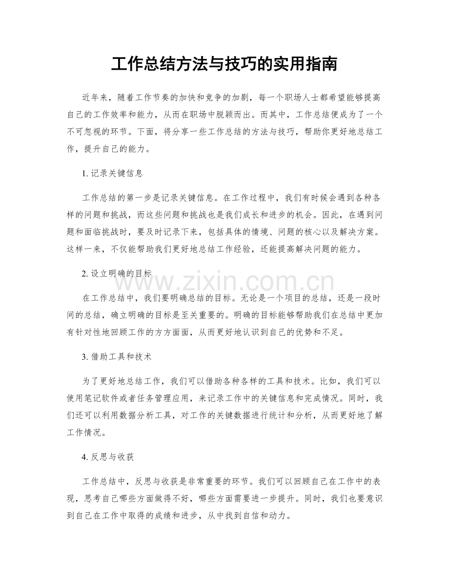 工作总结方法与技巧的实用指南.docx_第1页