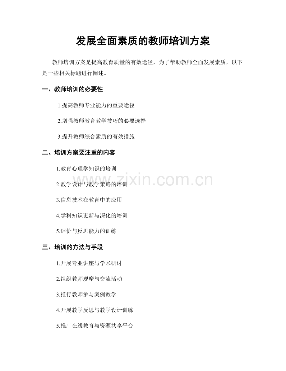 发展全面素质的教师培训方案.docx_第1页