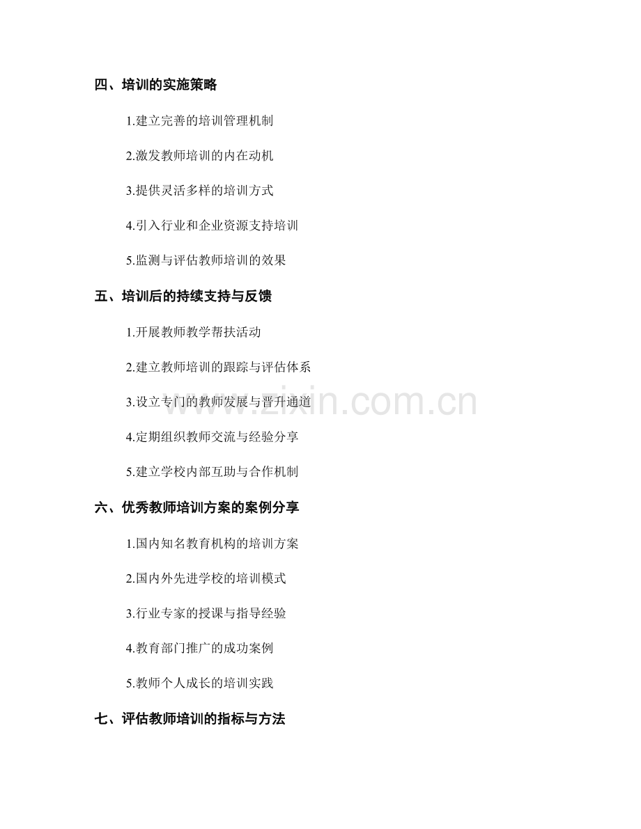 发展全面素质的教师培训方案.docx_第2页