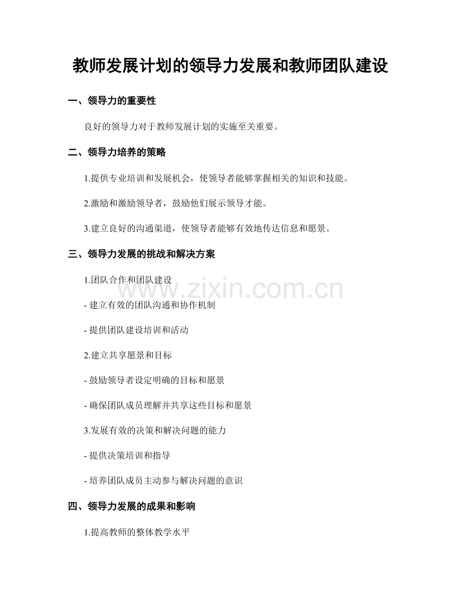 教师发展计划的领导力发展和教师团队建设.docx_第1页