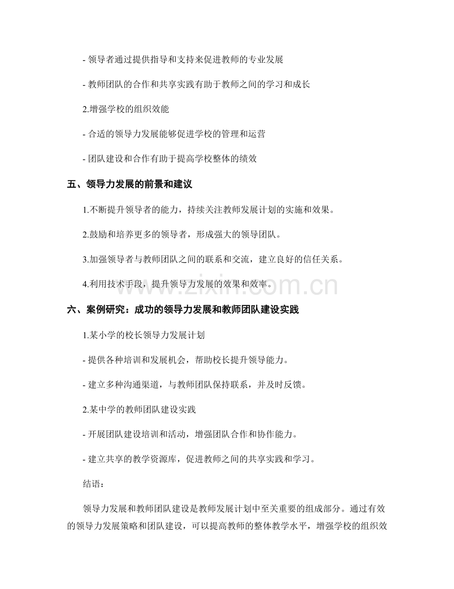 教师发展计划的领导力发展和教师团队建设.docx_第2页