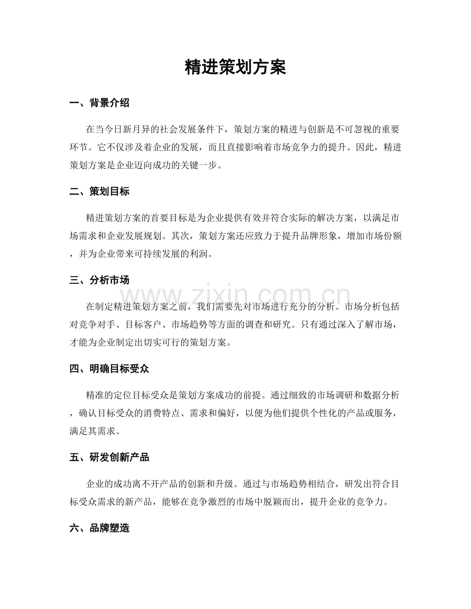 精进策划方案.docx_第1页