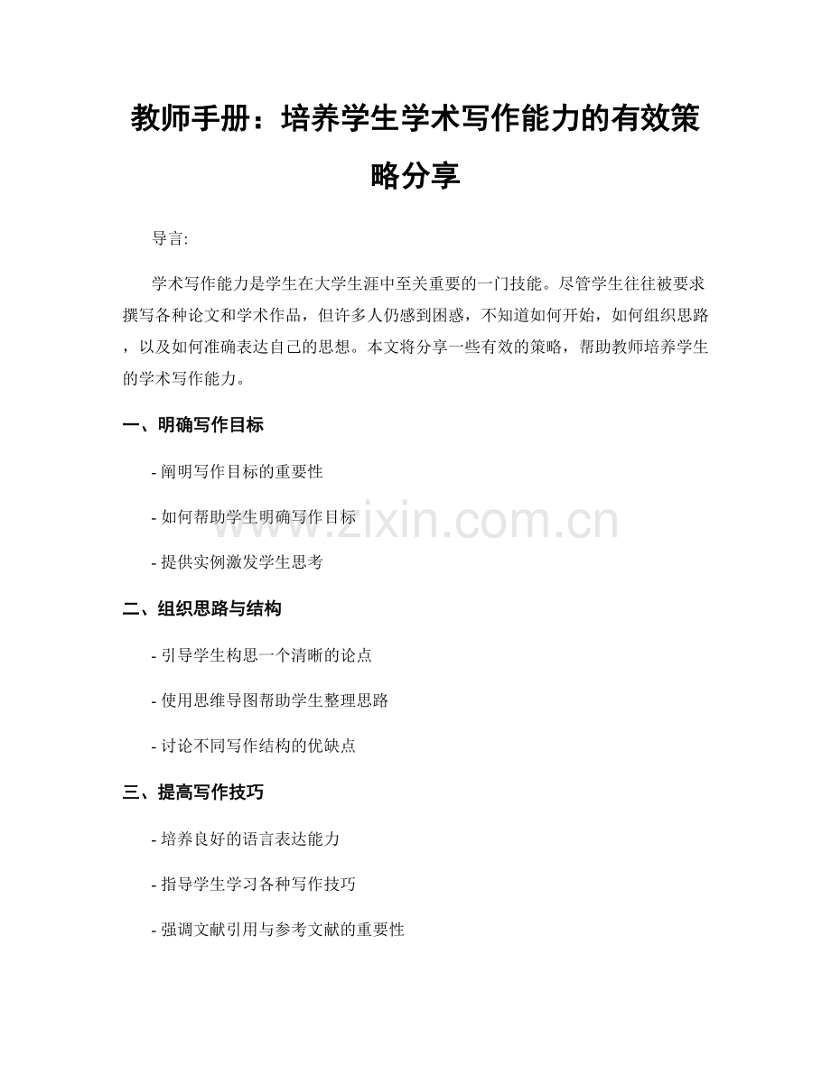 教师手册：培养学生学术写作能力的有效策略分享.docx_第1页