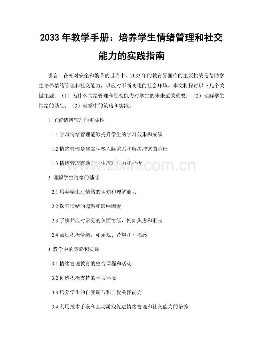 2033年教学手册：培养学生情绪管理和社交能力的实践指南.docx_第1页