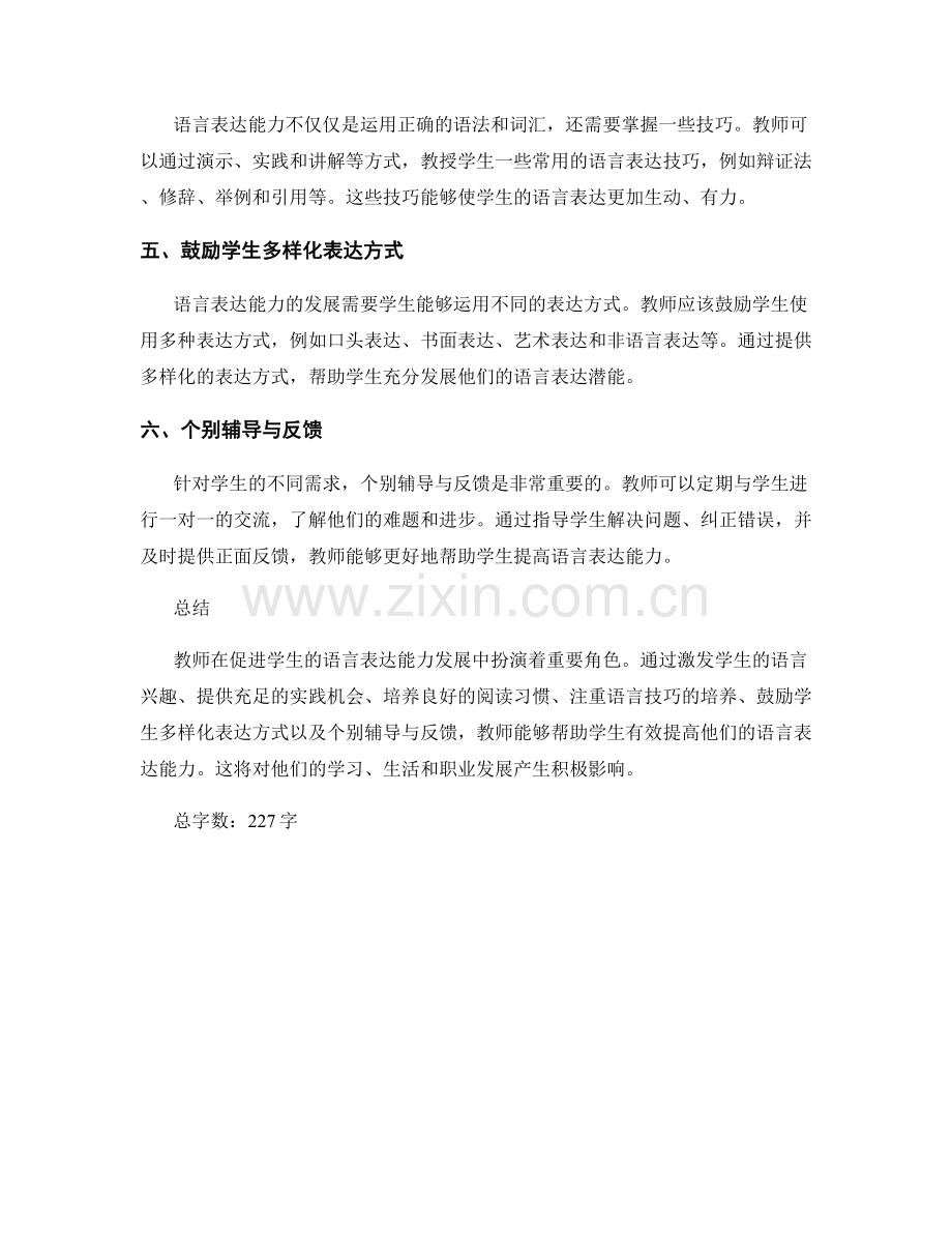 教师手册：如何促进学生发展语言表达能力.docx_第2页