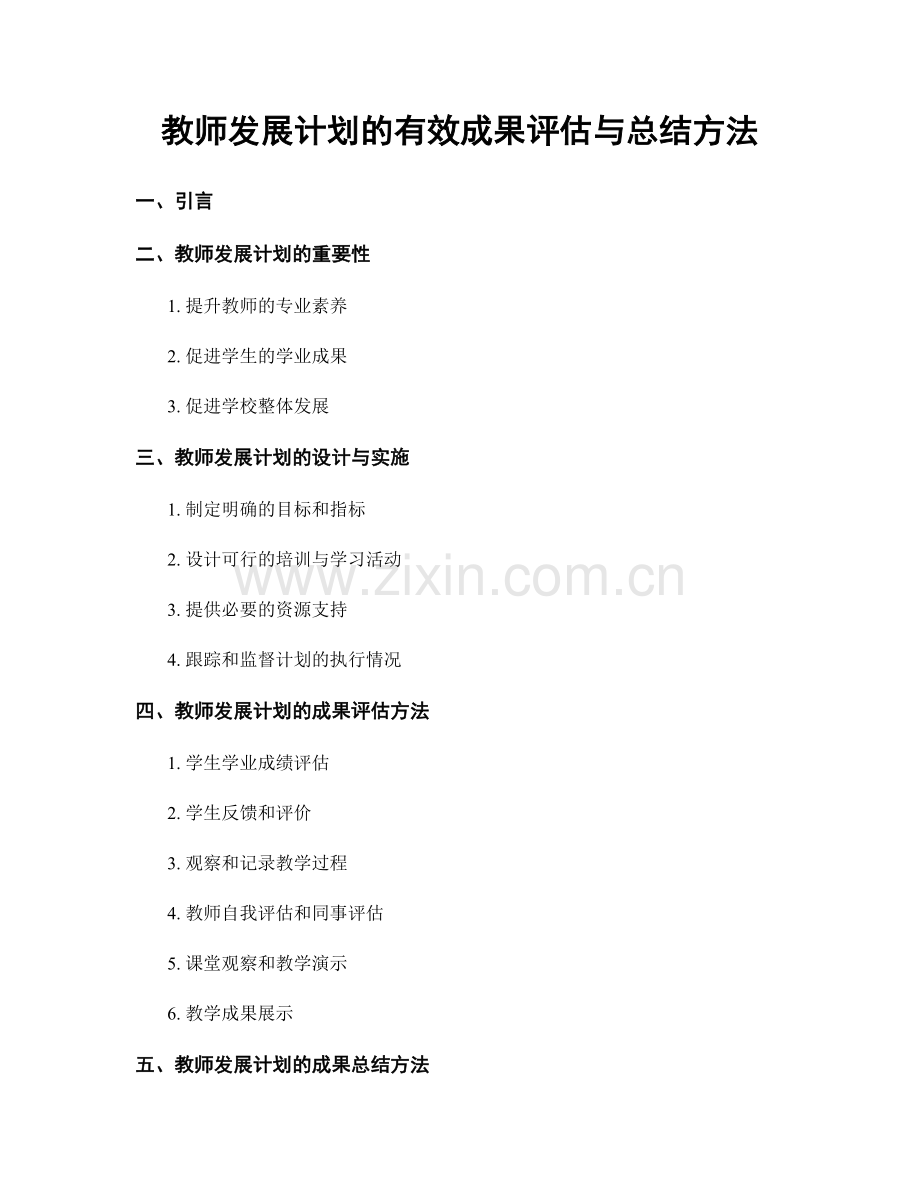 教师发展计划的有效成果评估与总结方法.docx_第1页