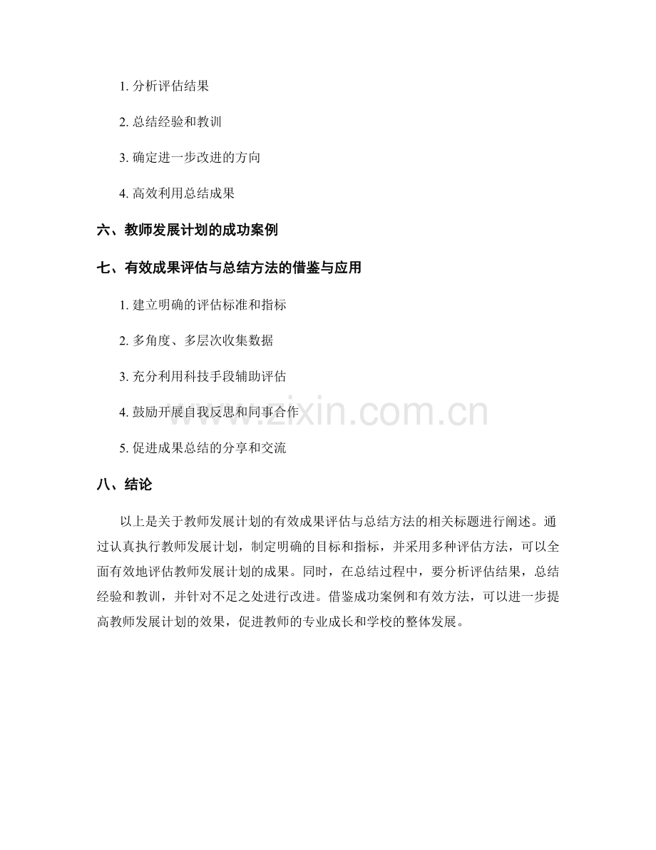 教师发展计划的有效成果评估与总结方法.docx_第2页