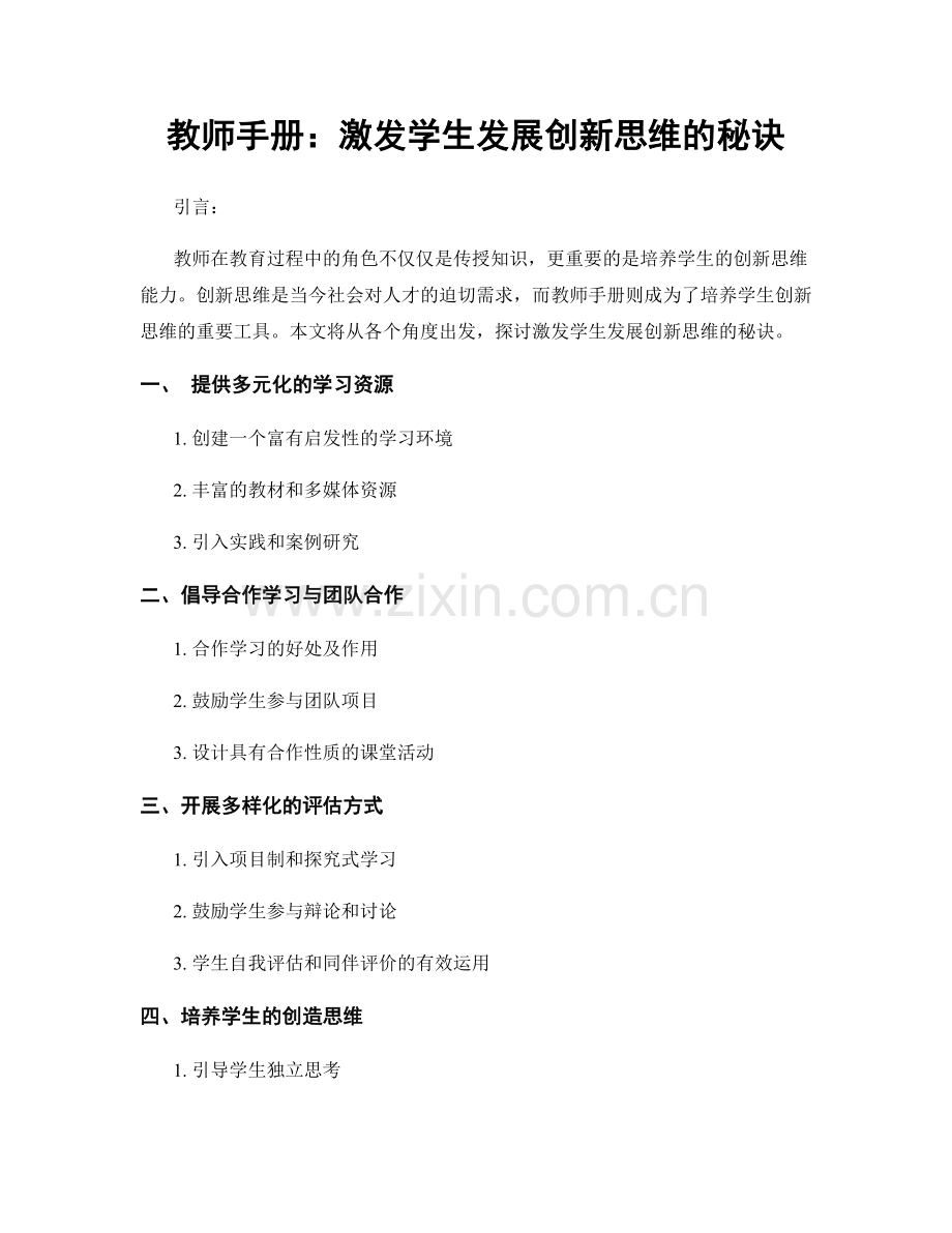 教师手册：激发学生发展创新思维的秘诀.docx_第1页