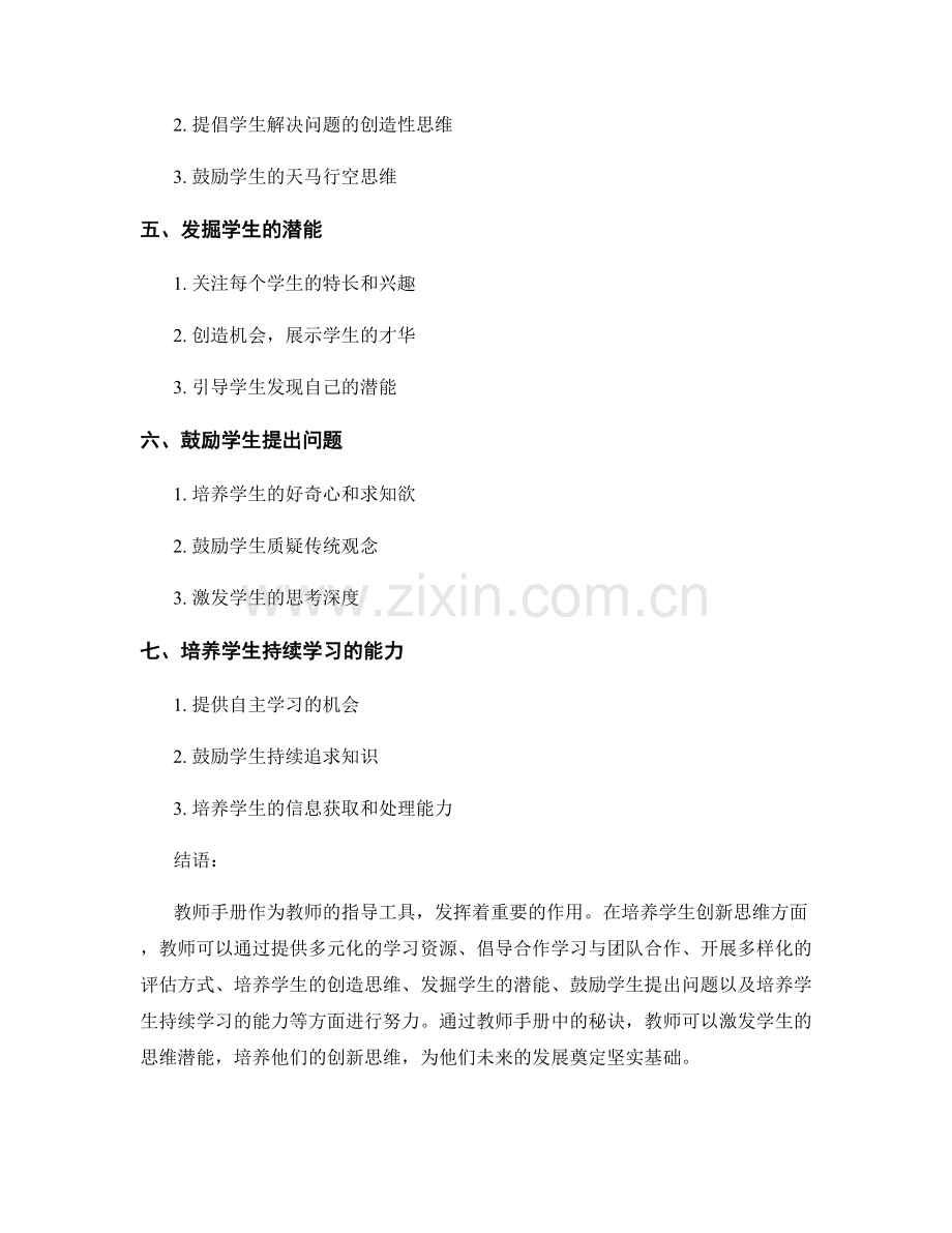 教师手册：激发学生发展创新思维的秘诀.docx_第2页