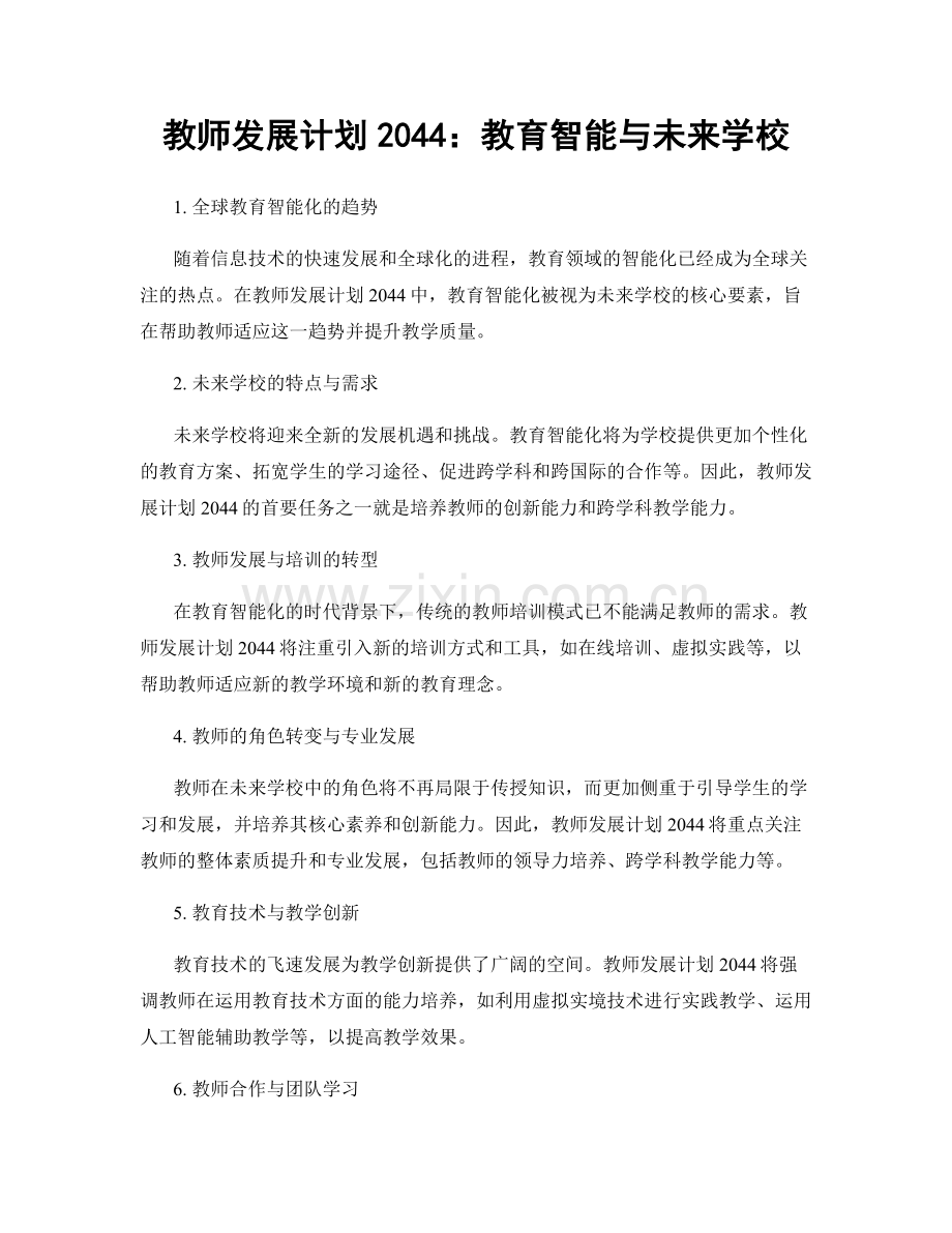 教师发展计划2044：教育智能与未来学校.docx_第1页