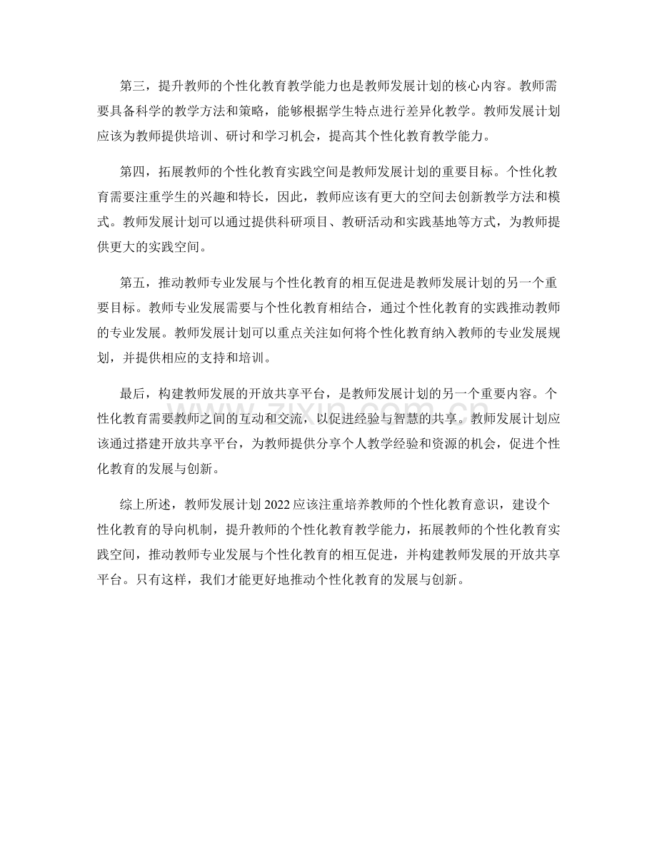 教师发展计划2022：推动个性化教育的发展与创新.docx_第2页