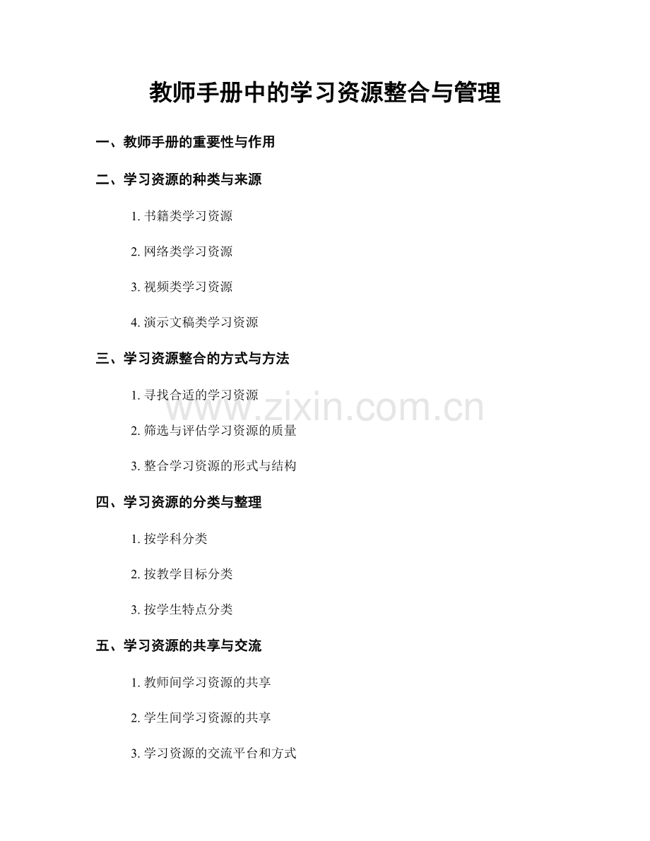 教师手册中的学习资源整合与管理.docx_第1页