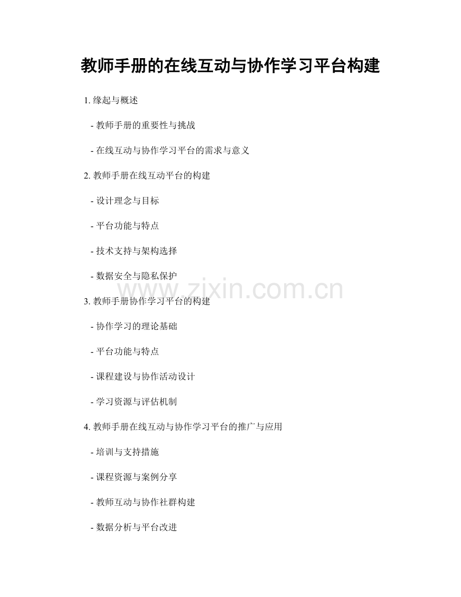 教师手册的在线互动与协作学习平台构建.docx_第1页