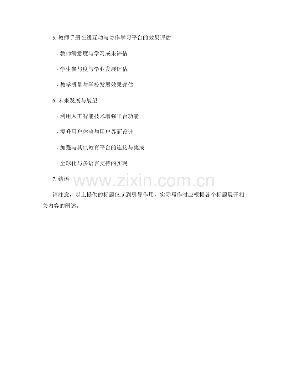 教师手册的在线互动与协作学习平台构建.docx_第2页