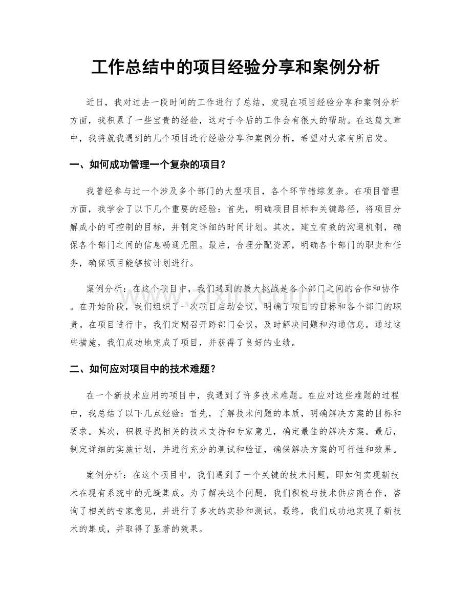 工作总结中的项目经验分享和案例分析.docx_第1页