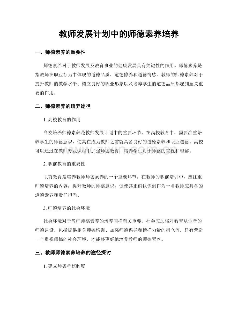 教师发展计划中的师德素养培养.docx_第1页