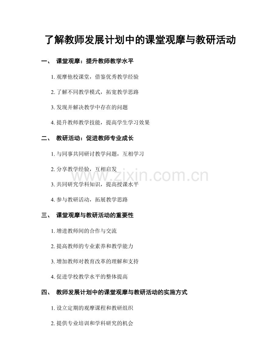 了解教师发展计划中的课堂观摩与教研活动.docx_第1页