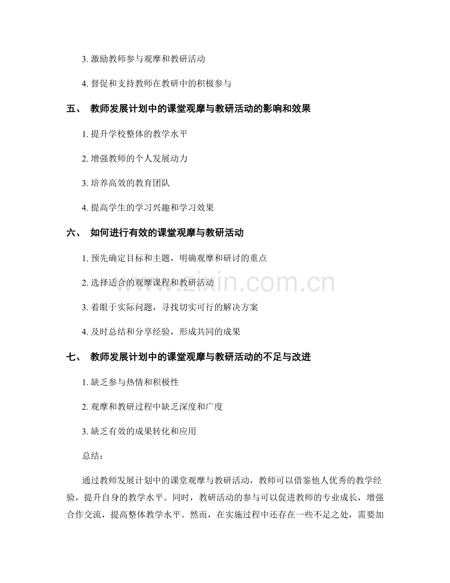 了解教师发展计划中的课堂观摩与教研活动.docx_第2页