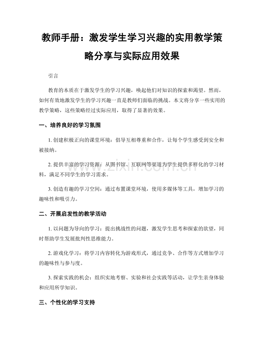 教师手册：激发学生学习兴趣的实用教学策略分享与实际应用效果.docx_第1页